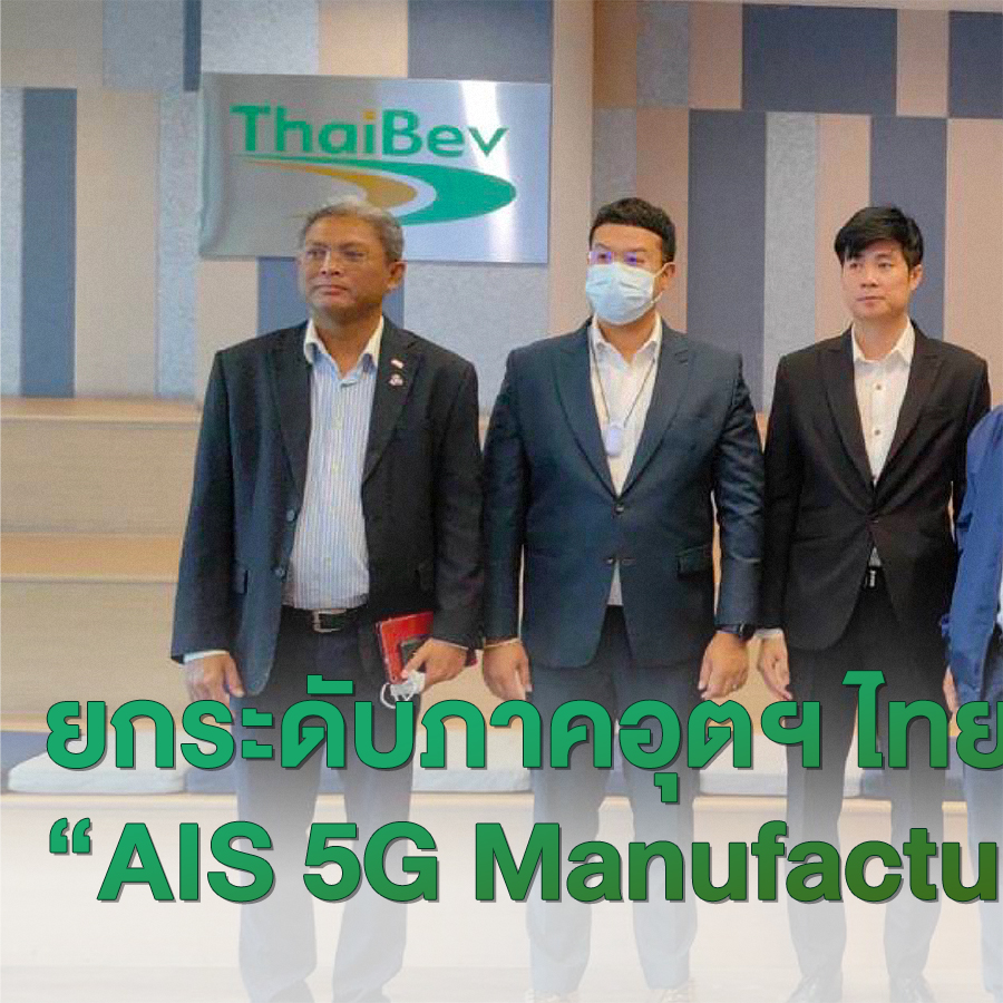 ยกระดับภาคอุตฯ ไทยด้วย “AIS 5G Manufacturing Platform” โดยความร่วมมือระหว่าง ส.อ.ท. และ AIS