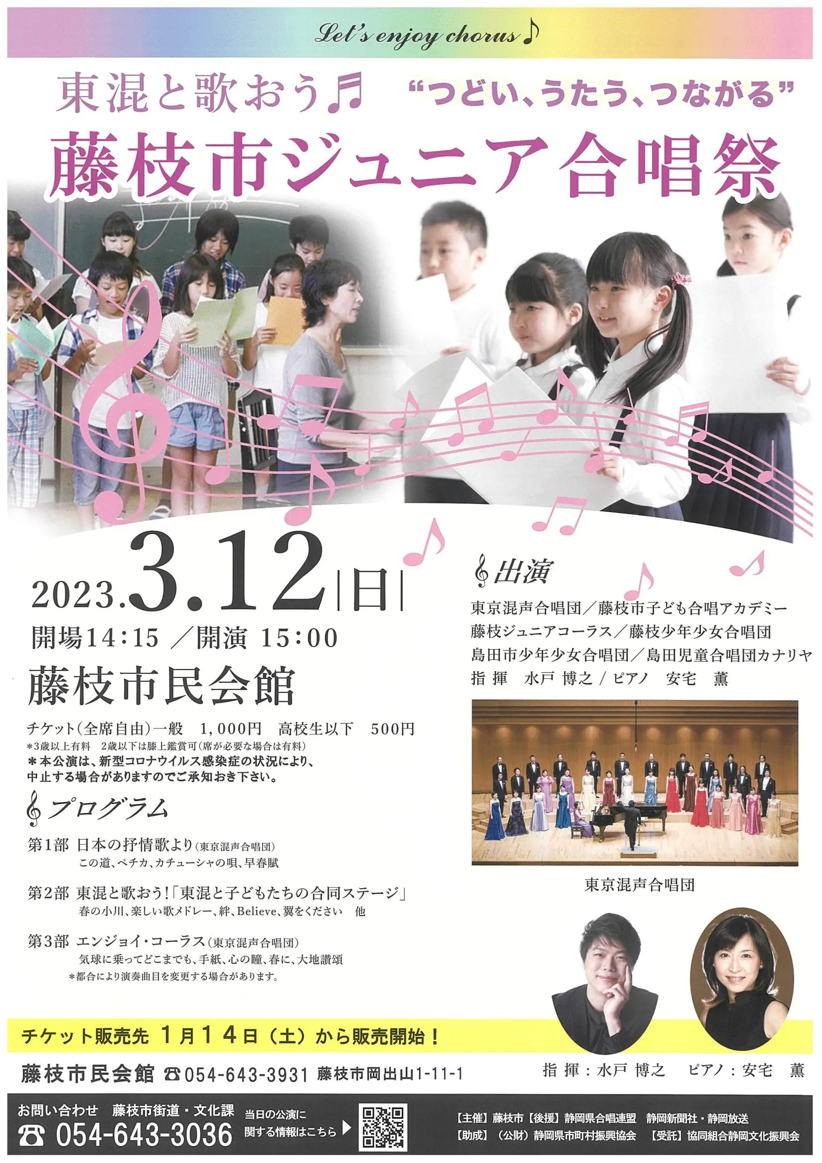 東京混声合唱団と歌おう♪藤枝市ジュニア合唱祭 | 東京混声合唱団