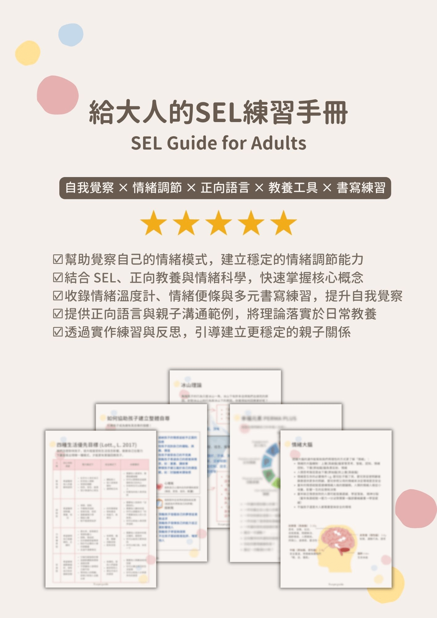 給大人的SEL練習手冊內容