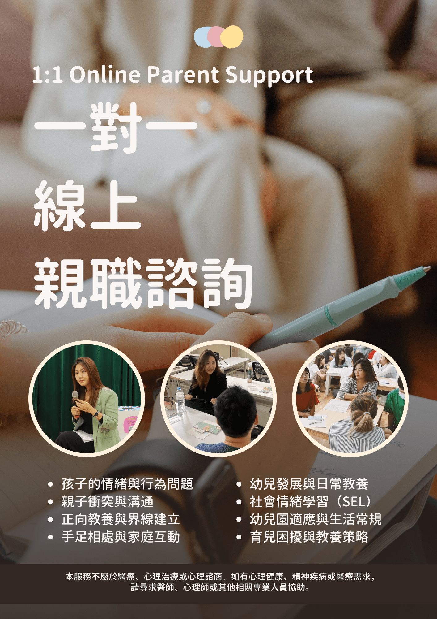 一對一線上親職諮詢