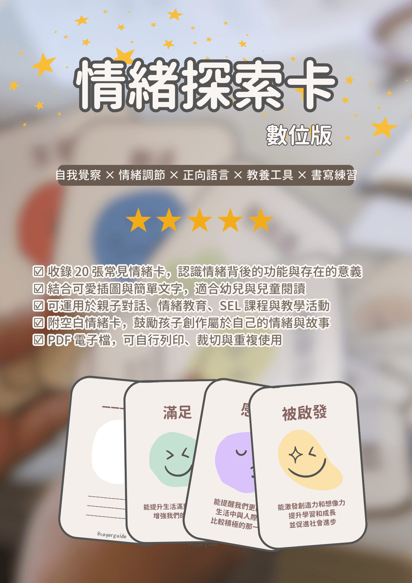 情緒探索卡商品內容