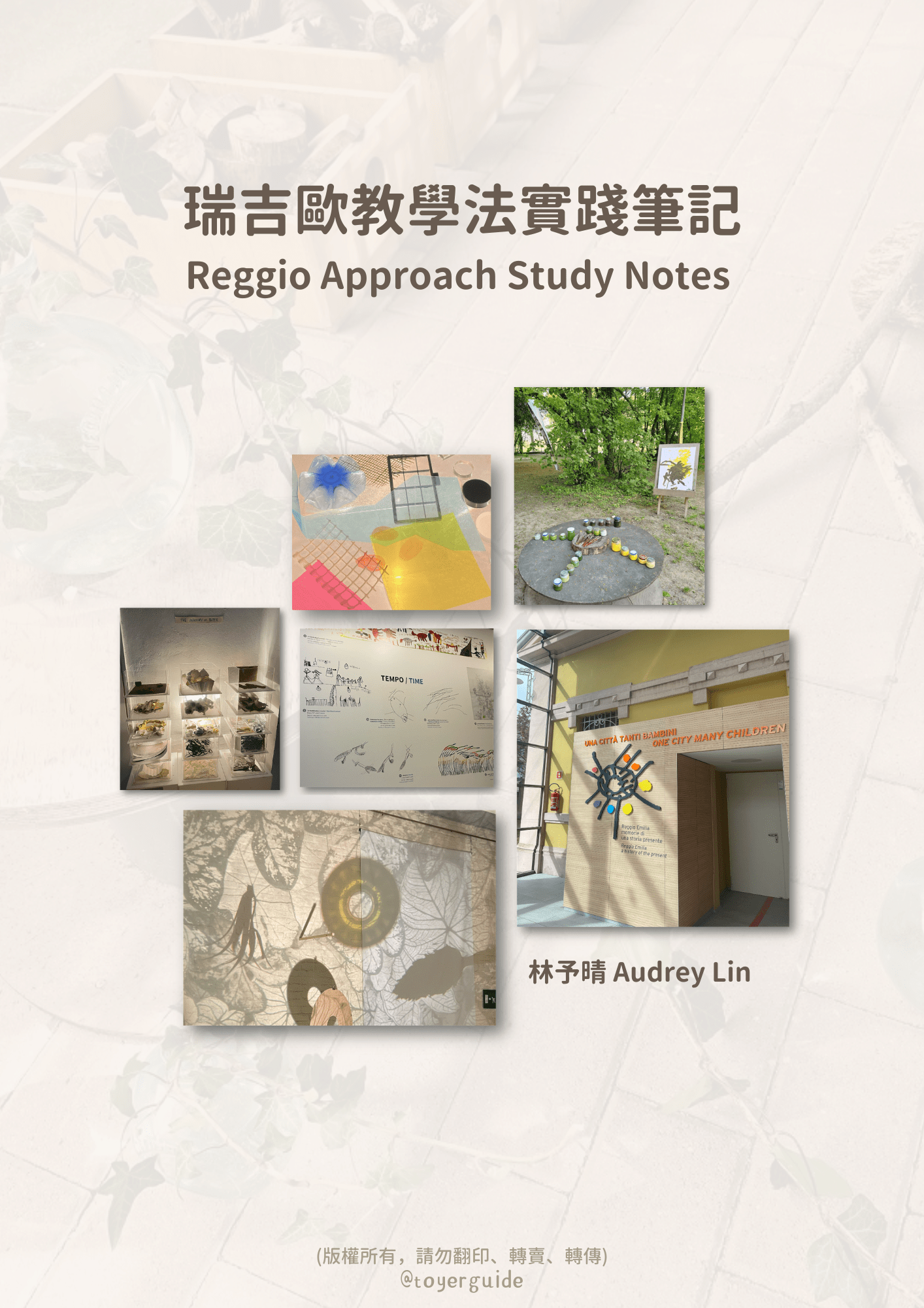 瑞吉歐教學法實踐筆記