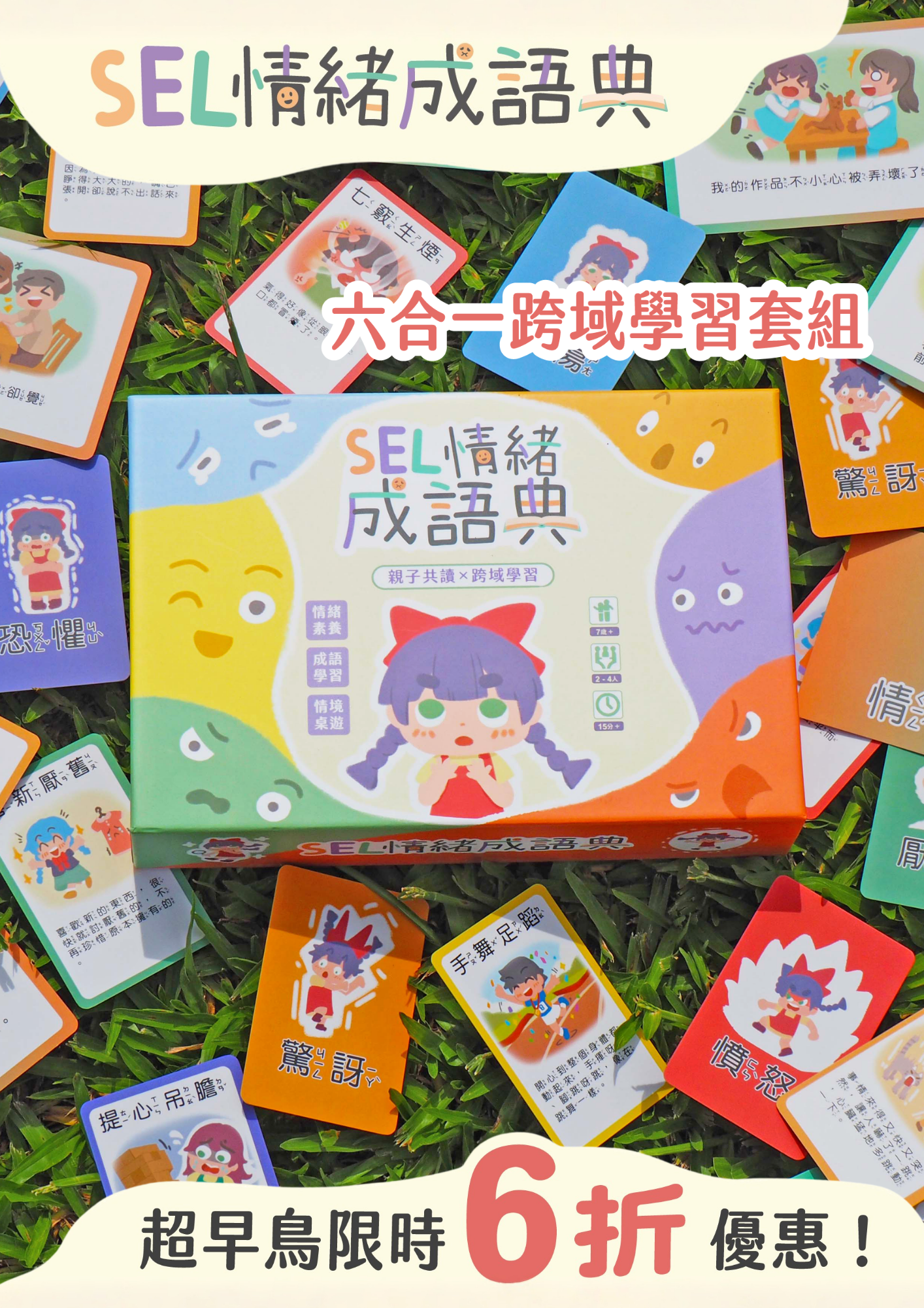《SEL情緒成語典》六合一跨域學習套組｜情境引導GO｜情緒感知ON｜成語記憶UP｜互動表達GET