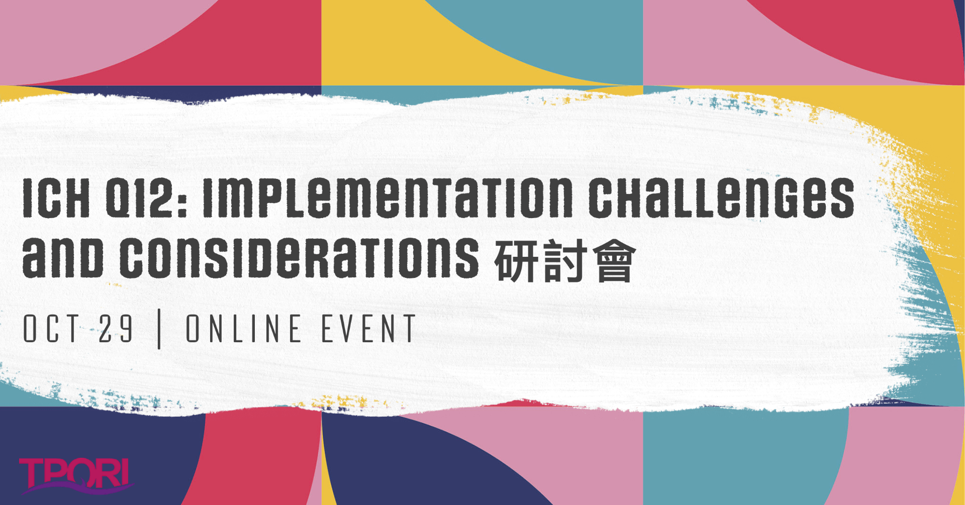 【報到序號】「ICH Q12: Implementation Challenges and Considerations」研討會（10/29上午）