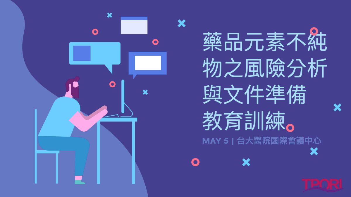 【報到序號】2021年「藥品元素不純物之風險分析與文件準備」教育訓練（5月5日）