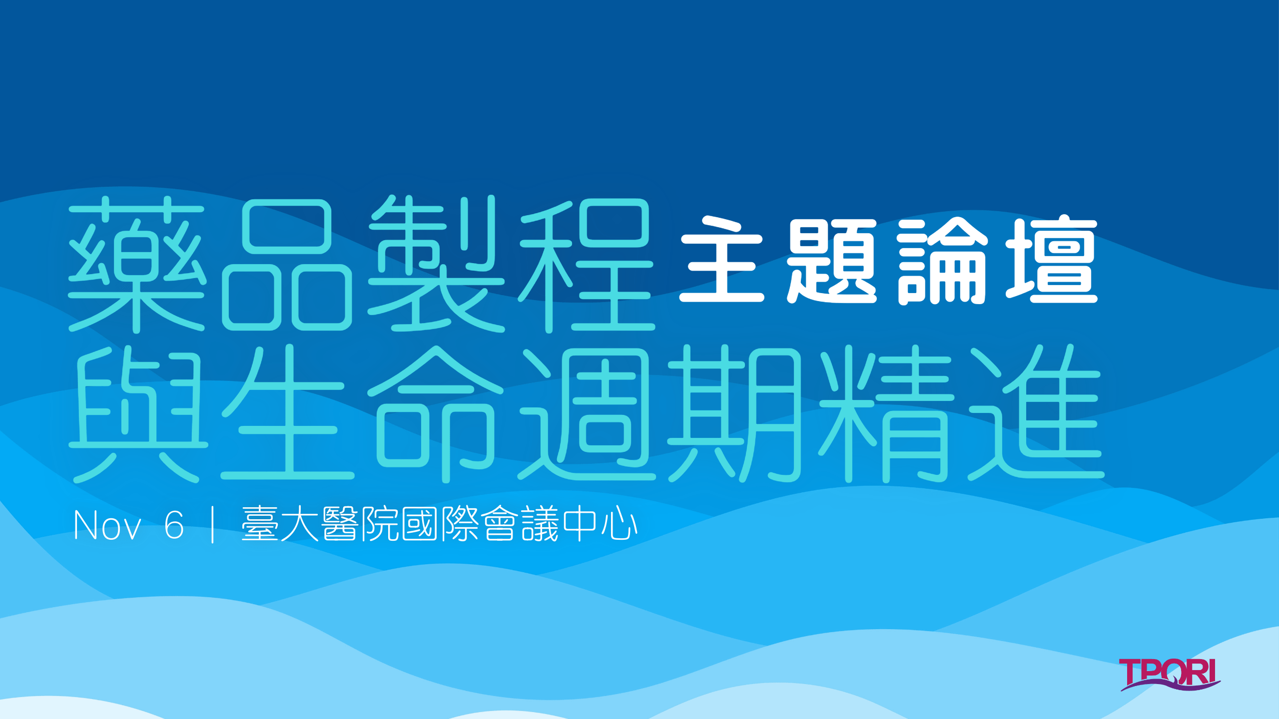 【報到序號】「藥品製程與生命週期精進」主題論壇（11/6）