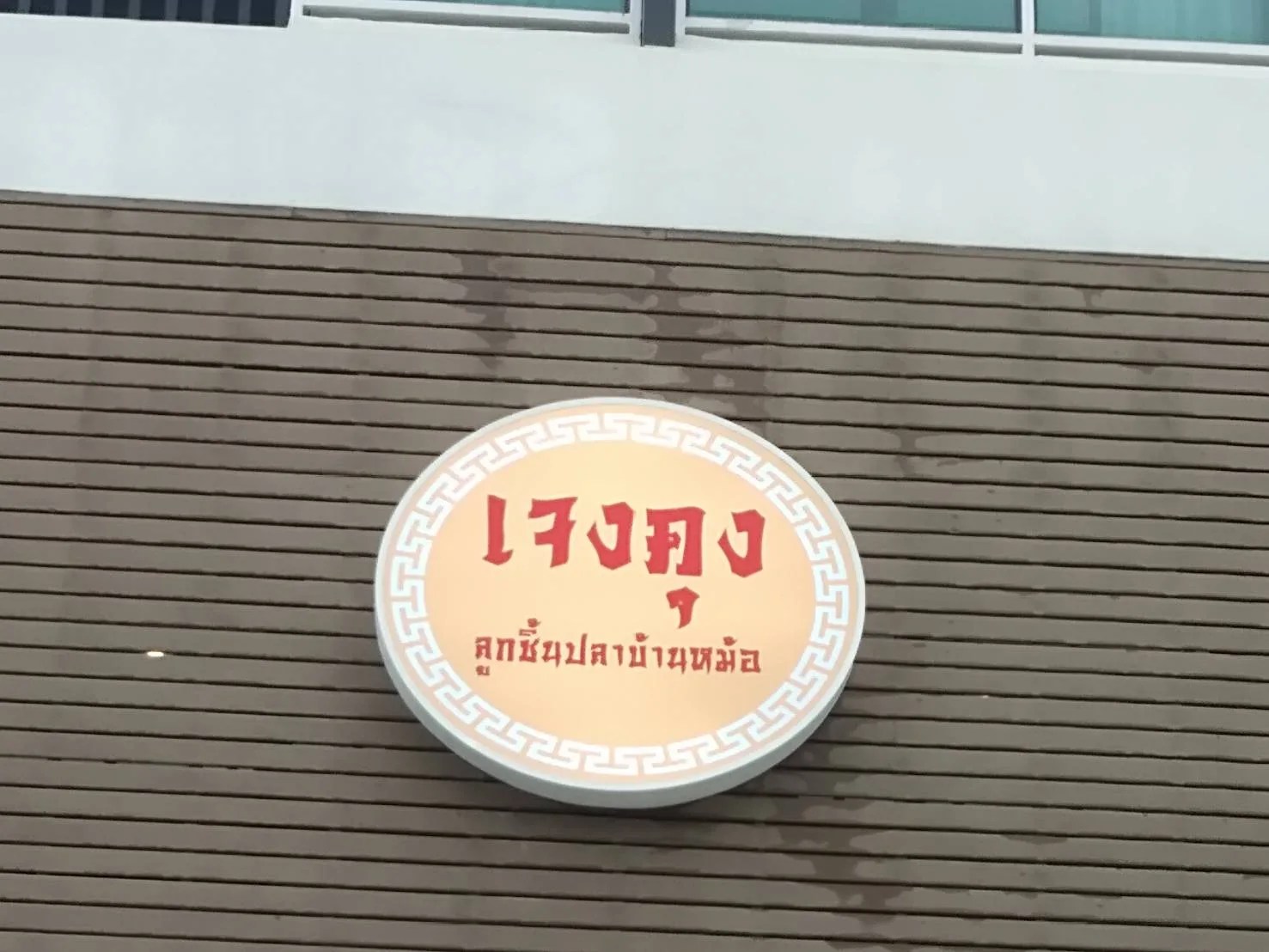 Jeng Hung - sign by Thai Prasith Signtech