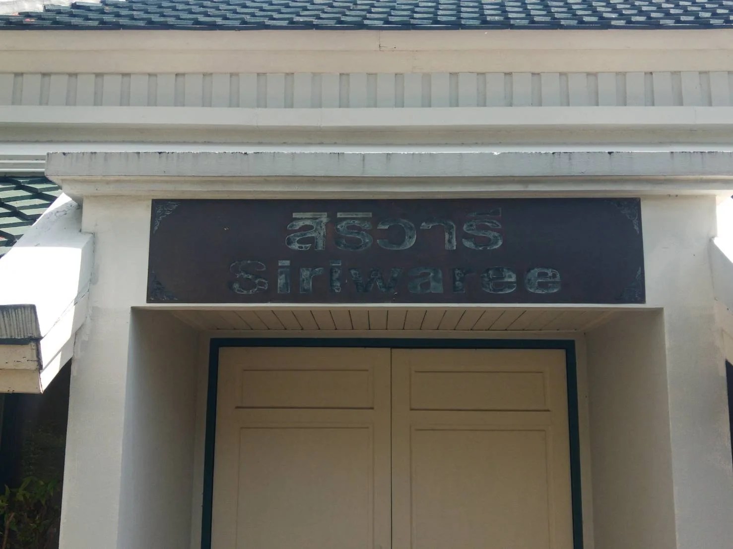 Siriprapha and Siriwaree - sign by Thai Prasith Signtech
