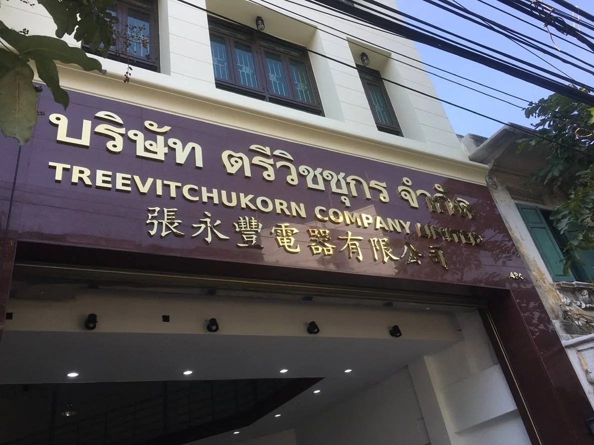 Treevitchukorn Company - sign by Thai Prasith Signtech