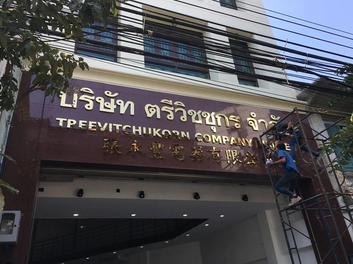 Treevitchukorn Company - sign by Thai Prasith Signtech
