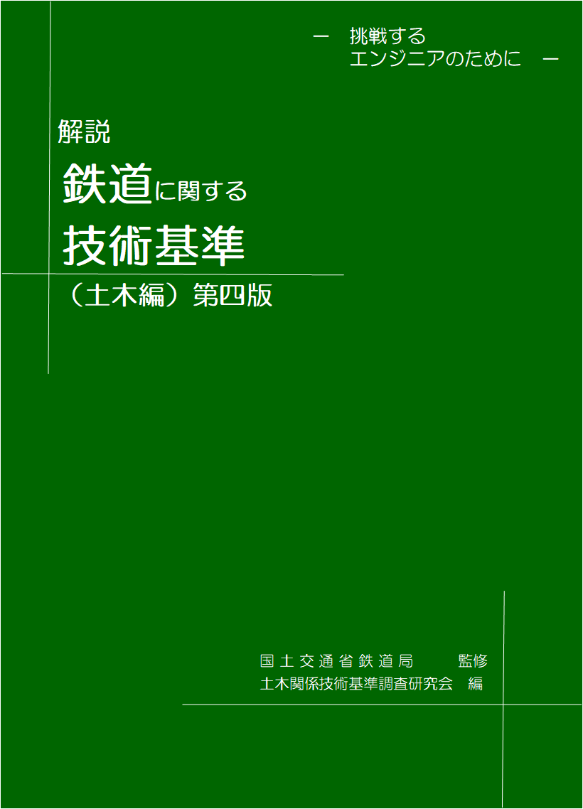 保線の実務および鉄道設計技士の参考となる書籍一覧 | 保線ブログ大学