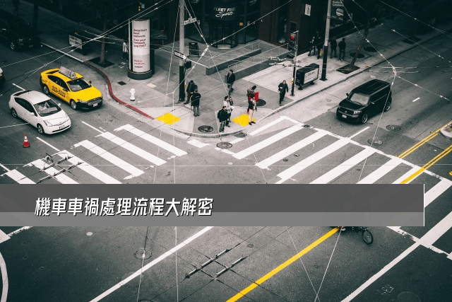 機車車禍處理流程大解密