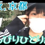 【JAPAN】女ひとり旅日記【京都.大阪】