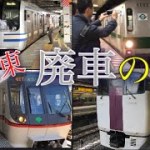 [関東] 廃車巡りの旅‼︎ 廃車間近の車両を見に行くコーナー