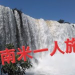 ★南米一人旅 Ⅲ 【イグアスの滝編】ヘリで空撮！《🎧 FHD.》フルスクリーンでイグアスの圧倒的迫力を！