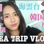 【韓国旅行】釜山一人旅 1日目♡🇰🇷  //KOREA TRIP VLOG #1 DAY 1 韓国スパ、チムジルバン、韓国料理 etc.