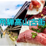 飛驒高山，古街散策，絶景下午茶😻 (櫟 Ichii)，中部北陸昇龍道，日本の旅行