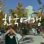 韓国旅行 2019.
