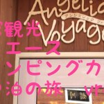 函館ハイエースキャンピングカー車中泊の旅[北海道ふたり暮らしvrog.]