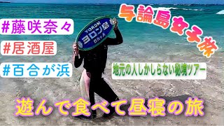 与論島！遊んで食べて昼寝して女子旅2.３日目〜ななぴを添えて〜