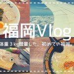 【福岡Vlog】帰省&グルメ旅🍜河太郎| 一蘭本店| 糸島etc..