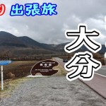 【温泉】湯けむり出張ふたり旅 大分県別府・由布院 Vol.3【グルメ】50代独身女『仕事＆旅』Vlog Ch.