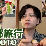 【京都旅行】Vlog.京都のおしゃれなお店で団子・かき氷・うどん・エクレア食べまくります！最高です〜（会社休みの旅行記）