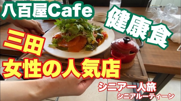 ＃八百屋C afe.女性の人気店、三田市、＃シニア一人旅、#シニアルーティーン