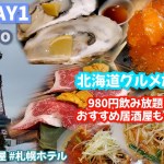 【札幌】北海道グルメ食べまくり♡ 旅行は観光より食!! 980円飲み放題すすきのの居酒屋で酔っぱらう..!?