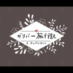 ガリバー旅行記／B.アッペルモント