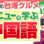 台湾旅行必須！台湾グルメのメニューで学ぶ中国語