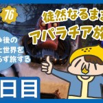 【Fallout76】徒然なるままにアパラチア旅行記：ファスナハト来てるってマジ…？あと3日しかないってマジ…？ 32日目【れもん丸🍋】