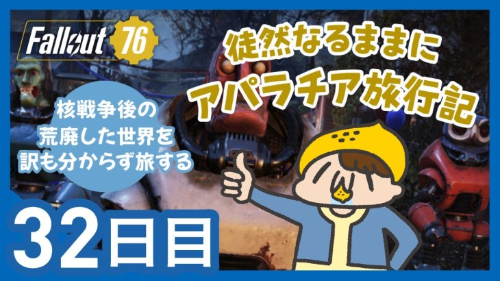 【Fallout76】徒然なるままにアパラチア旅行記：ファスナハト来てるってマジ…？あと3日しかないってマジ…？ 32日目【れもん丸🍋】