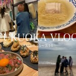 【VLOG】完全プライベートの福岡旅行/グルメに観光に…etc.