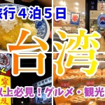 【台湾旅行】2023年台北・台中4泊5日プラン！格安航空チケットで台湾グルメ＆おすすめ観光スポット巡り！Part1.