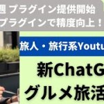 食べログプラグイン提供開始！新ChatGPTグルメ旅活用術　～美味しい旅行計画がほんの数分でできる？～　#AI　#生成AI　#gpt  #chatgpt #旅行 #旅 #グルメ