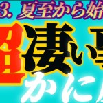 【蟹座♋2023.運勢】温泉旅行やグルメツアー三昧♪大切な約束事は守られます　干支別鑑定付き　✡️超凄い事✡️　❨オラクル、タロット占い❩