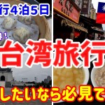 【台湾旅行】2023年台北4泊5日プラン！夫婦で爆食ツアー！本場のグルメを堪能しすぎて破裂寸前！Part2.