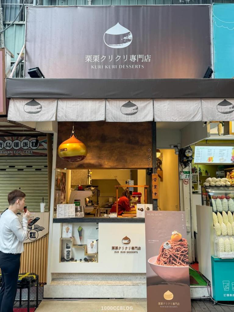 栗栗クリクリ專門店-kurikuridessert-甜拉麵-台北萬華必吃甜點-西門町甜點-蒙布朗-1000cc去旅行
