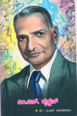 ಎಂ.ಎಸ್. ಕೃಷ್ಣನ್ (ಭೂವಿಜ್ಞಾನಿ)