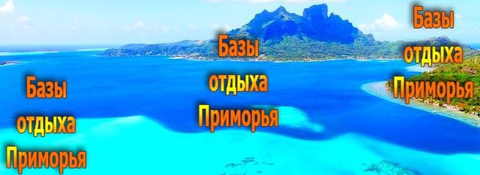 Туры выходного дня по приморью. Tury V Primore I Bazy Otdyha Primorya Trejd Tur Otdyh V 2022 Trejd Tur