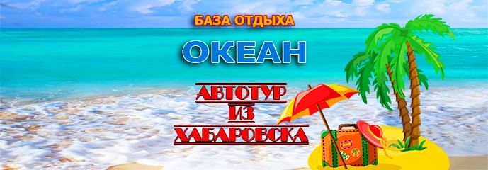Отдых в приморье 2021 летом на море. Avtobusnye Tury V Primore Otdyh 2022 Trejd Tur