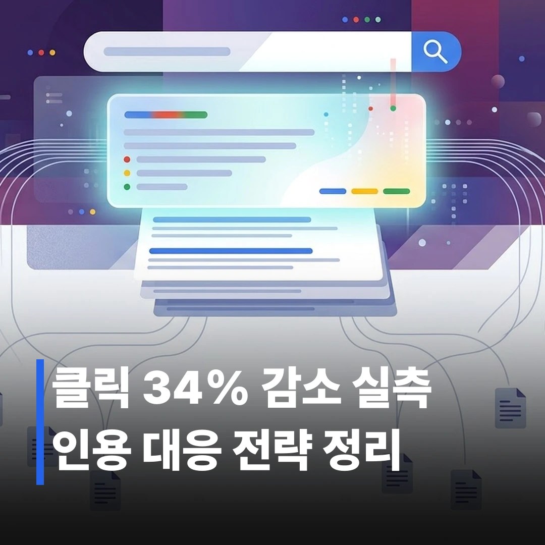 AI 오버뷰 대응 방법: 인용 확보 실전 전략