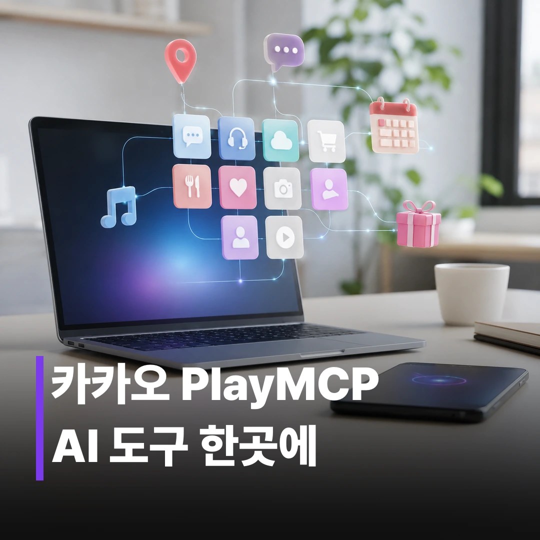 카카오 PlayMCP 사용법 완벽 정리