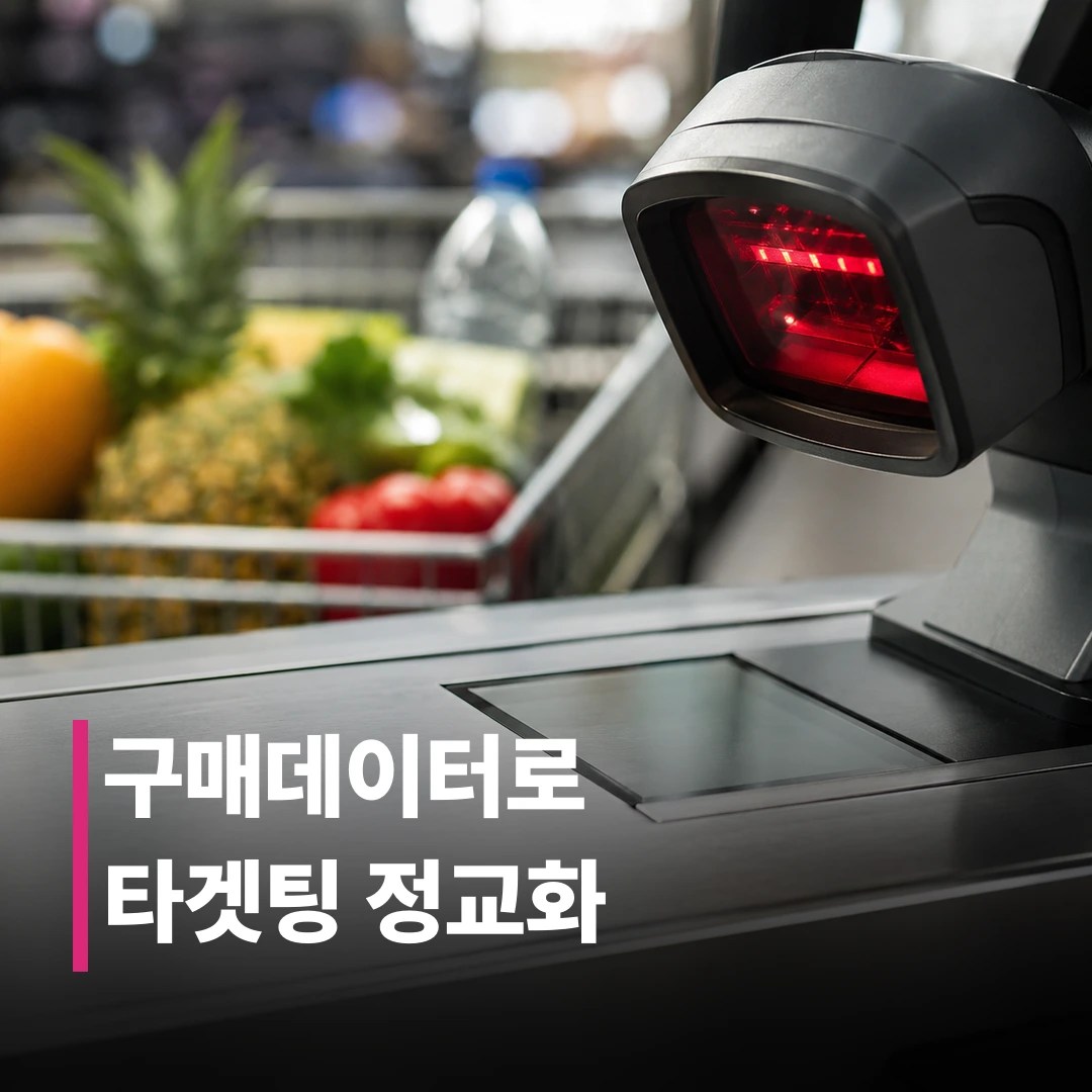 리테일미디어 데이터 활용법 총정리
