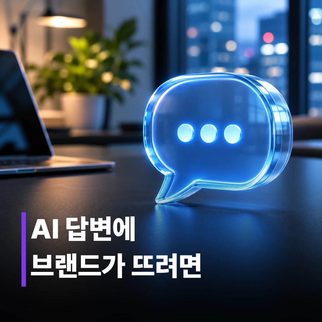 AI 검색 최적화 전략, GEO 실전 가이드