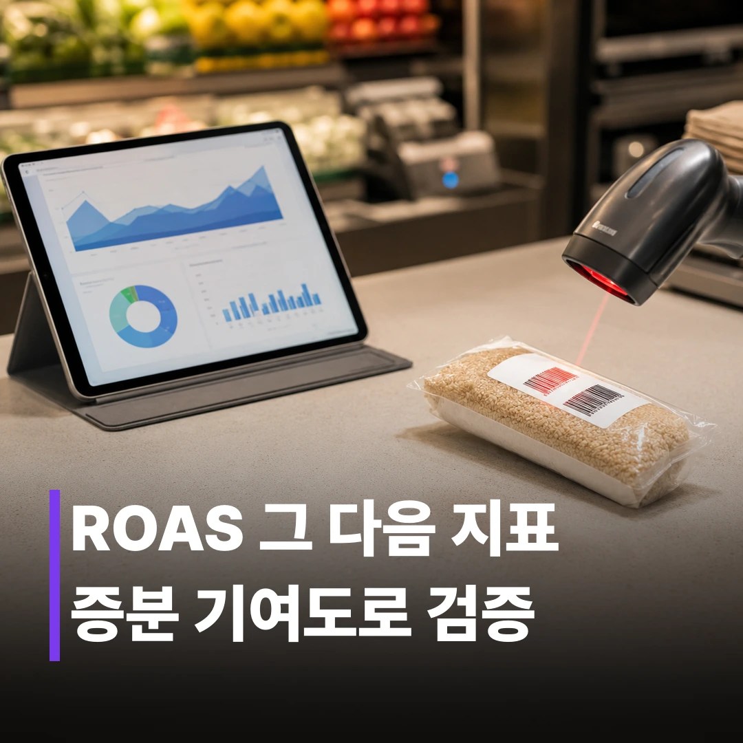리테일미디어 광고 성과 측정 방법 총정리