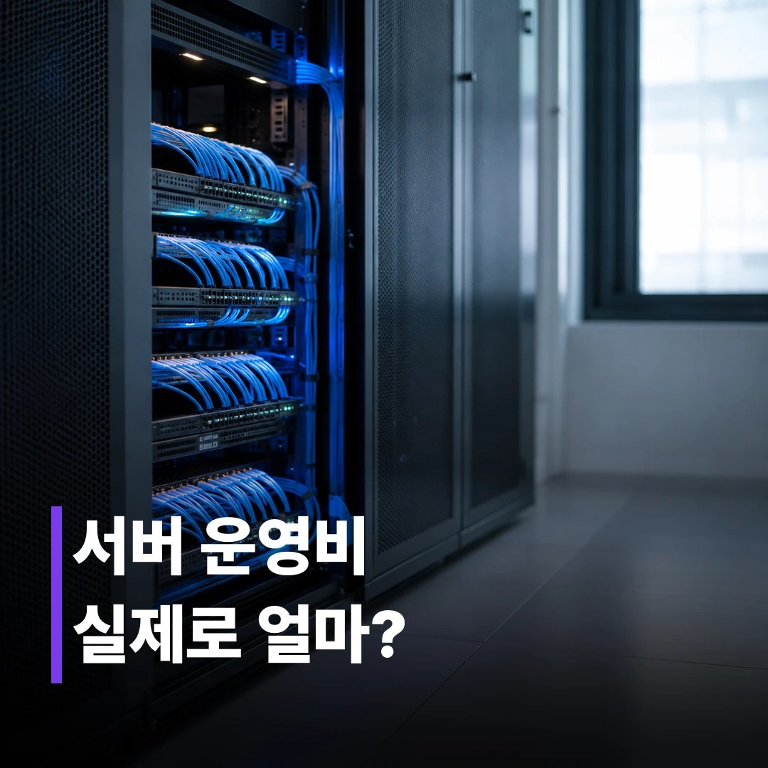 서버사이드 GTM 구축 비용 총정리