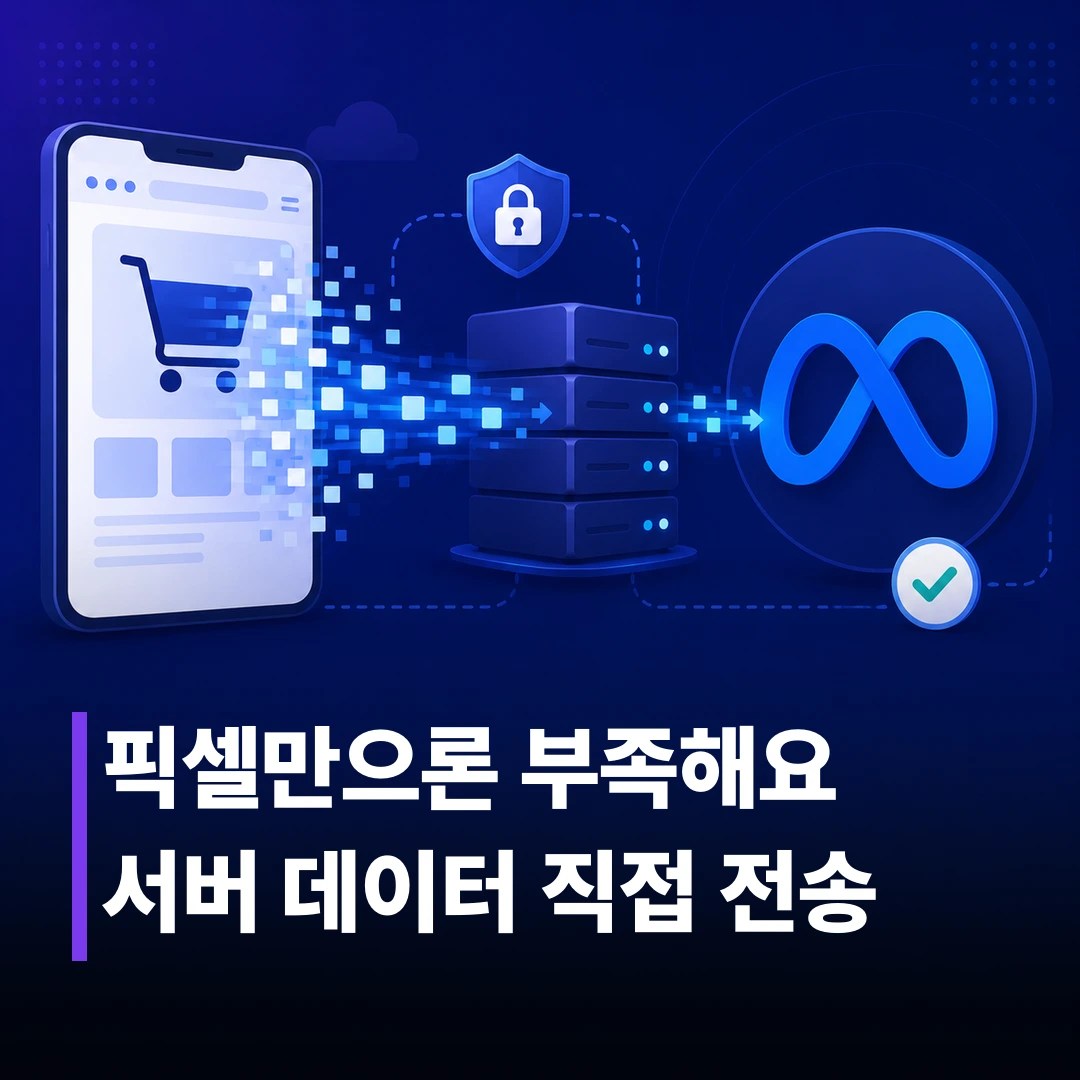 메타 전환 API 설정 가이드
