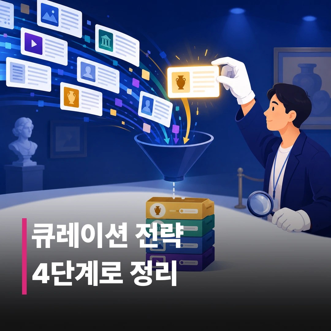 콘텐츠 큐레이션 전략 세우는 법